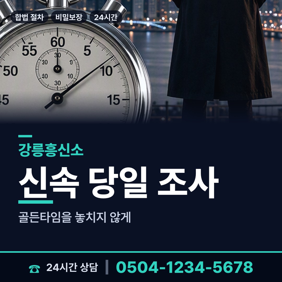 강릉 중앙동 직원조사 상담 안내