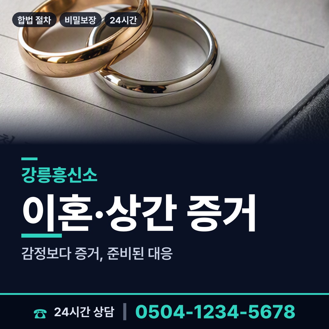 강릉 중앙동 탐정의뢰 상담 안내
